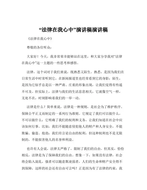 “法律在我心中”演讲稿演讲稿
