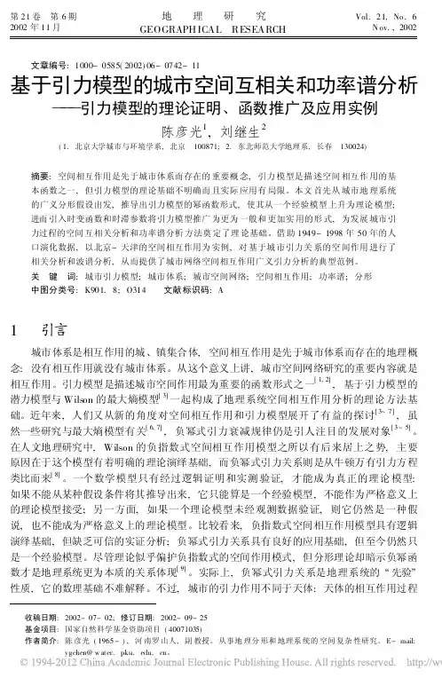 基于引力模型的城市空间互相关和功率谱分析_引力模型的理论证明_函数推广及应用实例
