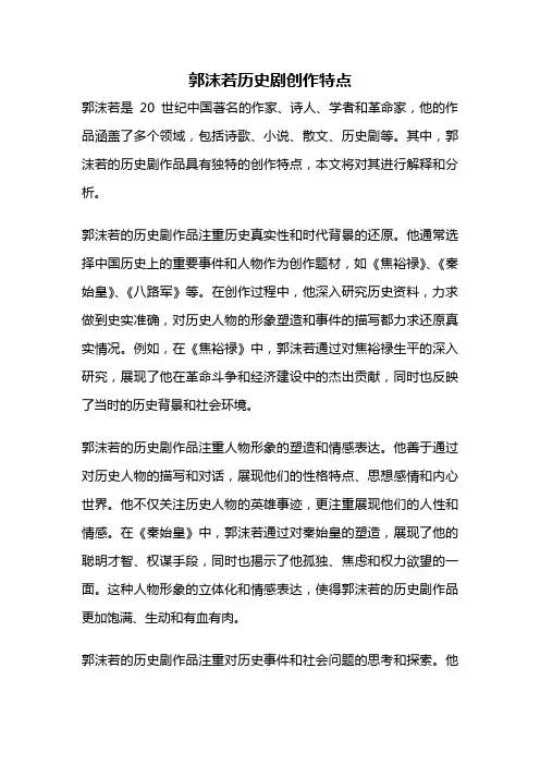 郭沫若历史剧创作特点
