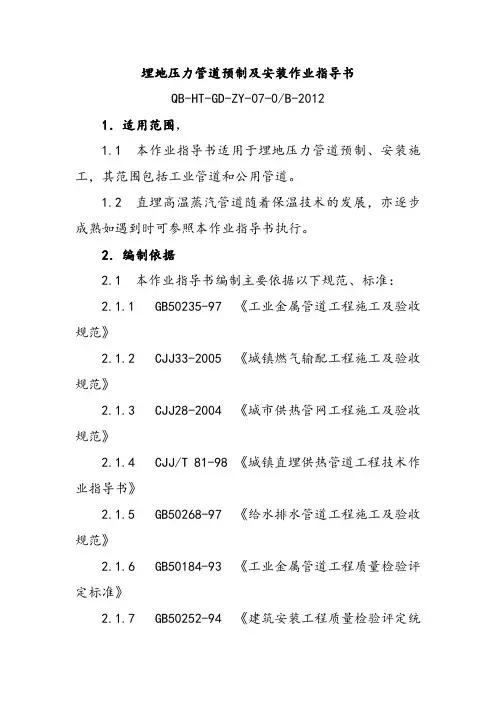 埋地压力管道预制及安装作业指导书