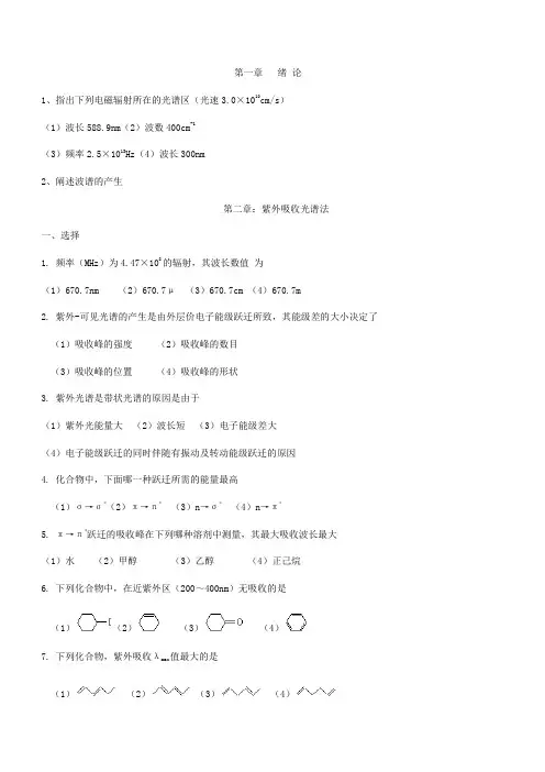 《波谱分析》课后练习