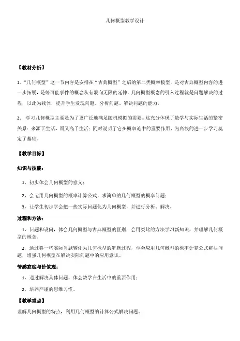 高中数学新人教版A版精品教案《3.3.1 几何概型》