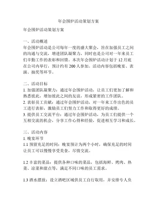 年会围炉活动策划方案