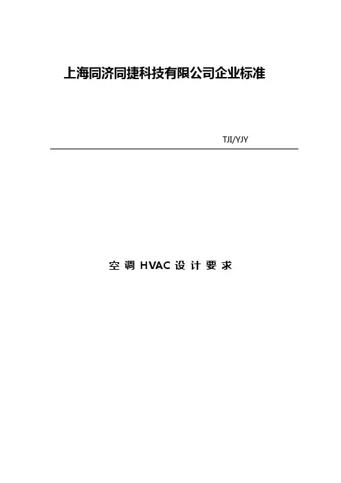 空调HVAC设计要求