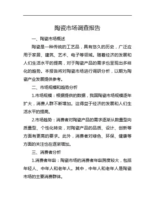 陶瓷市场调查报告
