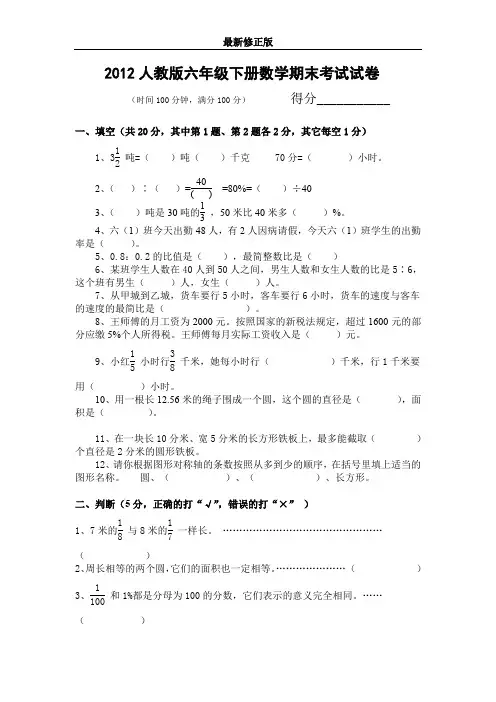 2012人教版六年级下册数学期末考试试卷及答案_最新修正版