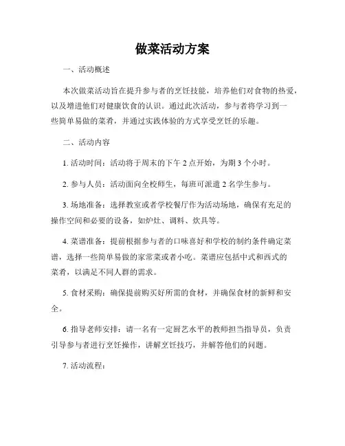 做菜活动方案