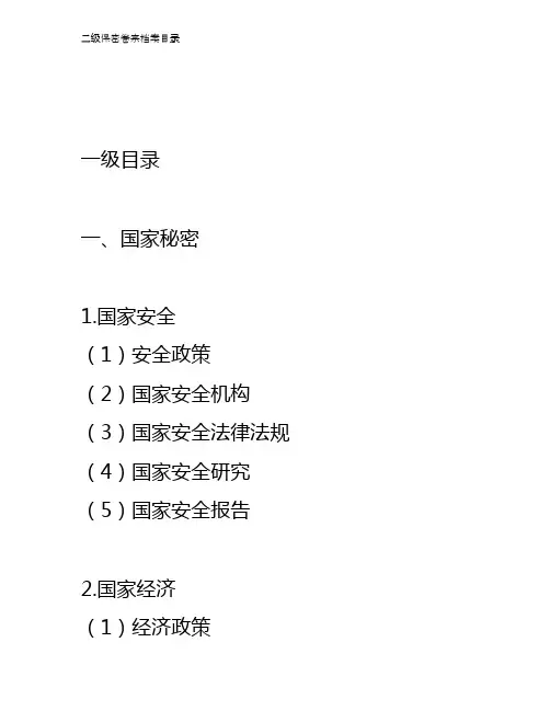 二级保密卷宗档案目录