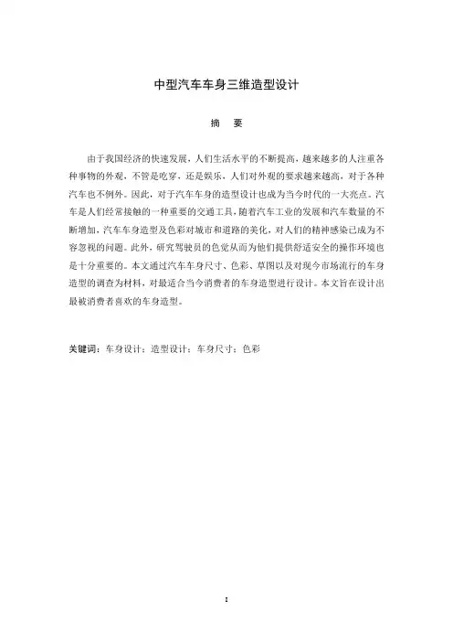 中型汽车车身三维造型设计
