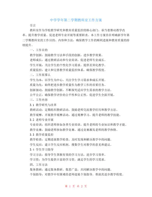 中学-学年第二学期教科室工作计划