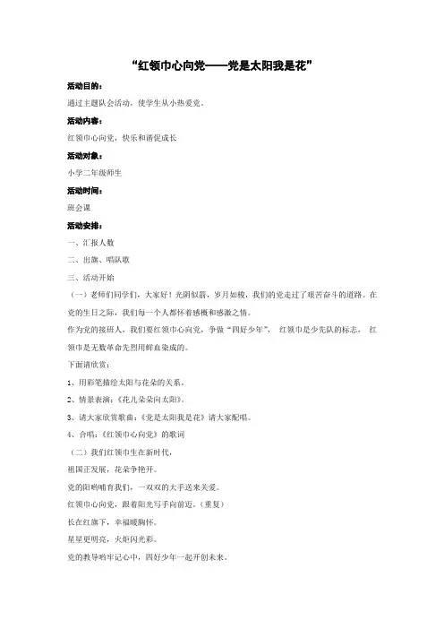 红领巾心向党活动党是太阳我是花