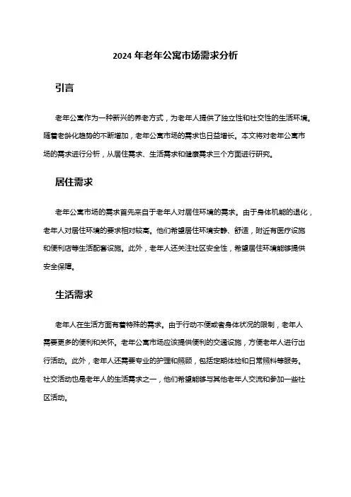 2024年老年公寓市场需求分析