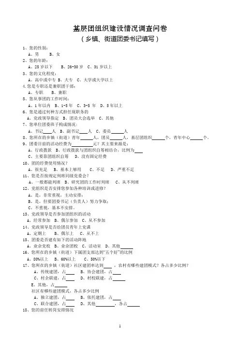团组织建设情况调查问卷