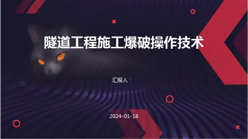 隧道工程施工爆破操作技术