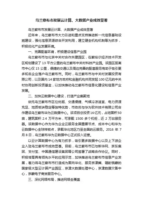 乌兰察布市发展云计算、大数据产业成效显著