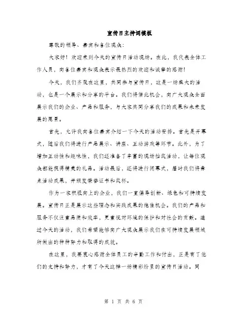 宣传日主持词模板（三篇）
