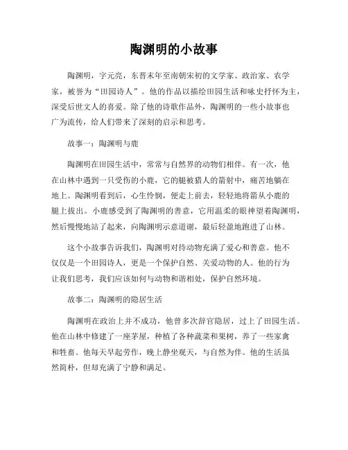 陶渊明的小故事