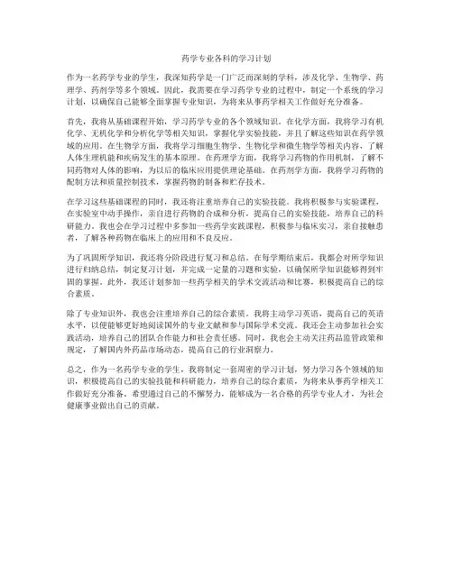 药学专业各科的学习计划