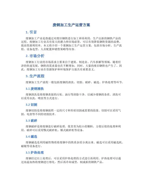 废钢加工生产运营方案