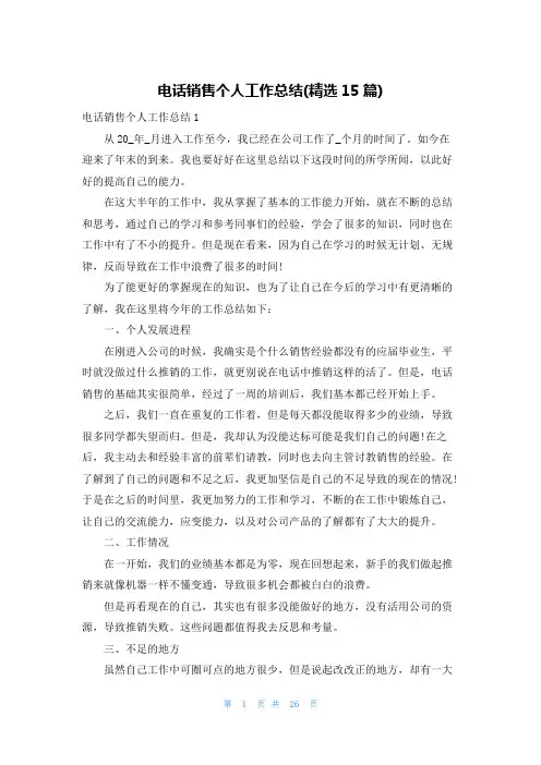 电话销售个人工作总结(精选15篇)