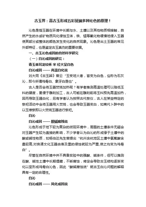 古玉界：高古玉形成五彩斑斓多种沁色的原理！