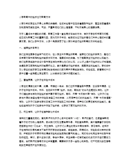 小学教育中的挫折应对教育方法