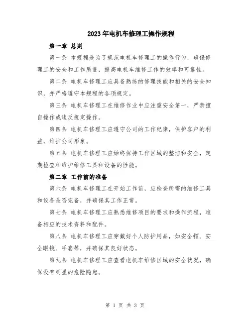 2023年电机车修理工操作规程