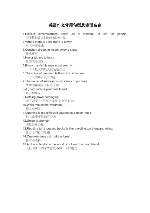 英语作文常用句型及谚语名言