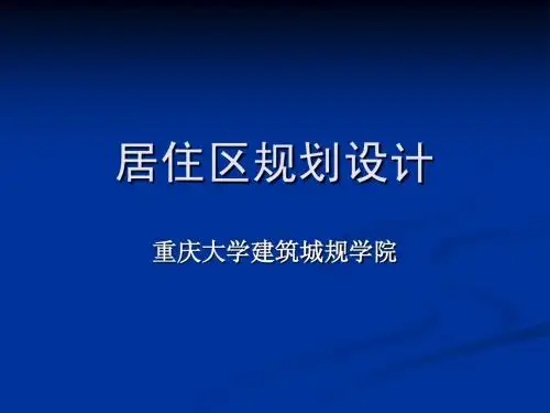 居住区-技经指标