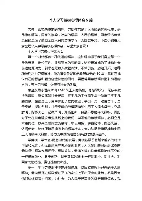 个人学习劳模心得体会5篇