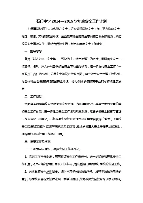 石门中学2014—2015学年度安全工作计划