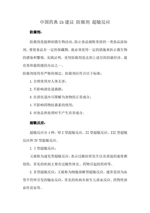 中国药典ib建议 防腐剂 超敏反应