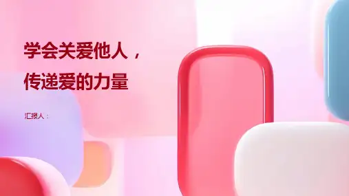 献爱心主题班会《学会关爱他人,传递爱的力量》PPT班会课件