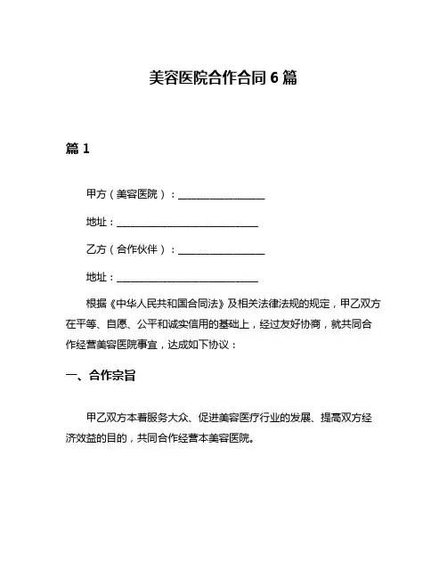 美容医院合作合同6篇