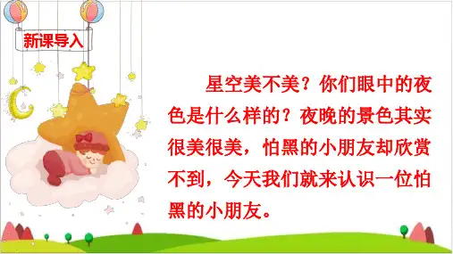 【最新部编版】一年级下语文《夜色》PPT完整版