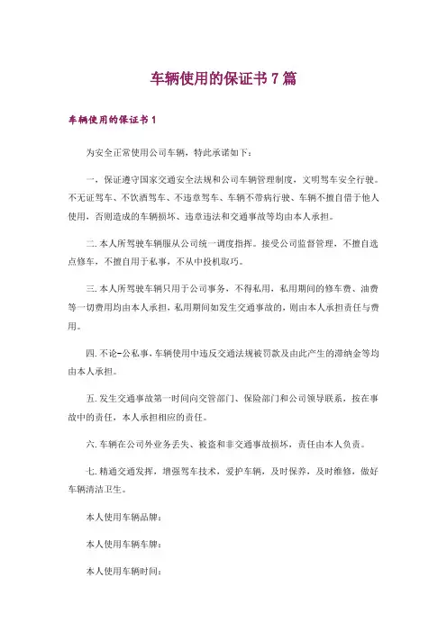 车辆使用的保证书7篇