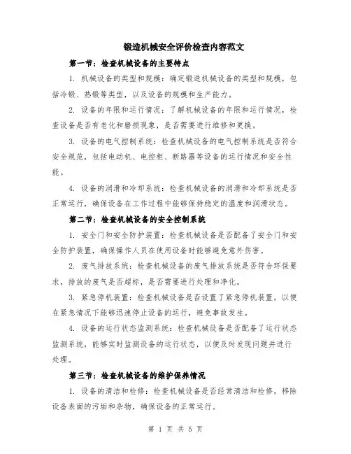 锻造机械安全评价检查内容范文（二篇）