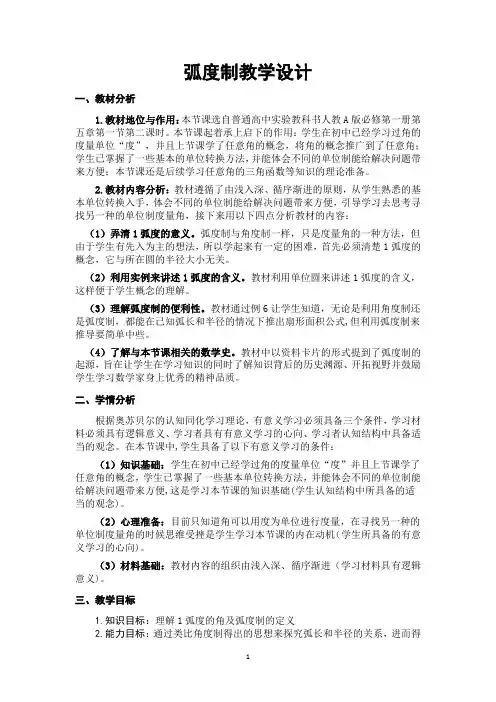 弧度制教学设计