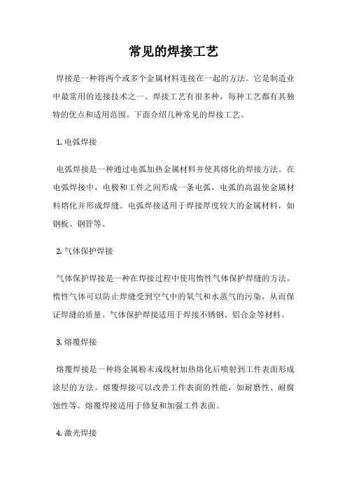 常见的焊接工艺