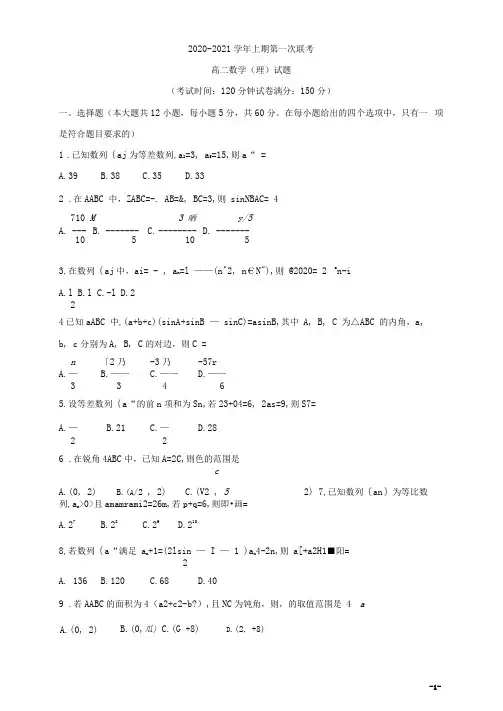 河南省豫南九校2020-2021学年高二上学期第一次联考(9月)+数学(理)含答案