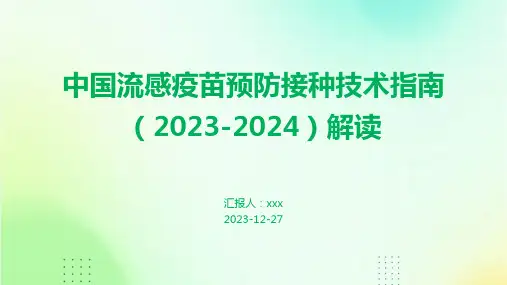中国流感疫苗预防接种技术指南(2023-2024)解读PPT课件