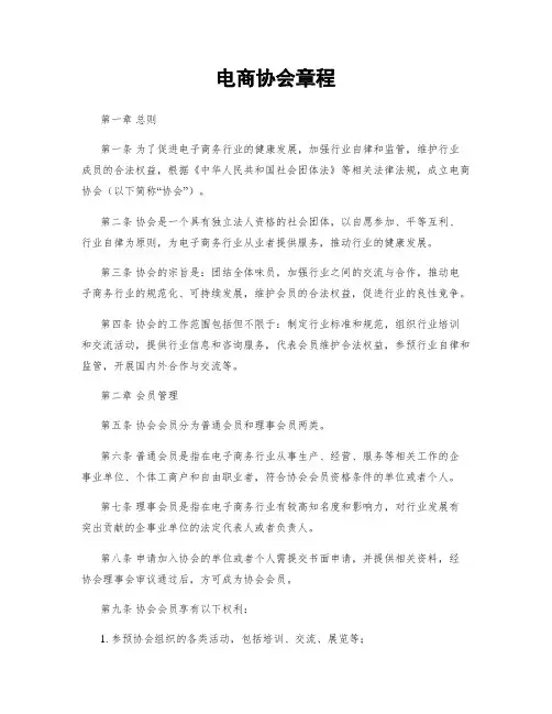 电商协会章程