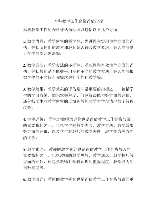 本科教学工作合格评估指标