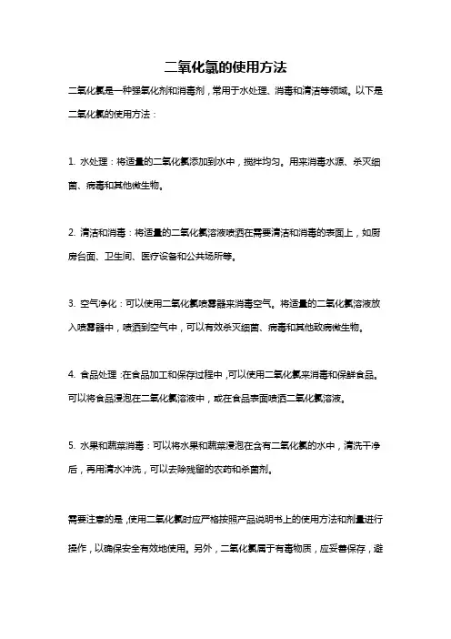 二氧化氯的使用方法