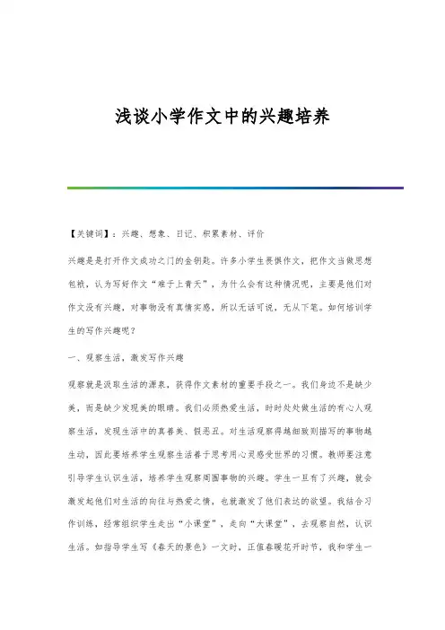 浅谈小学作文中的兴趣培养