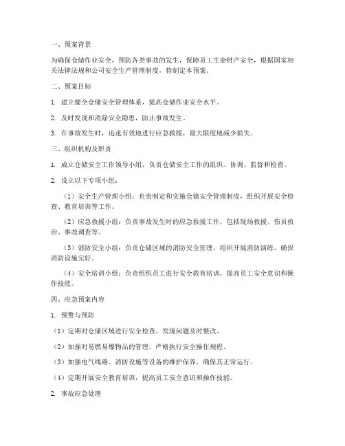 仓储安全工作应急预案