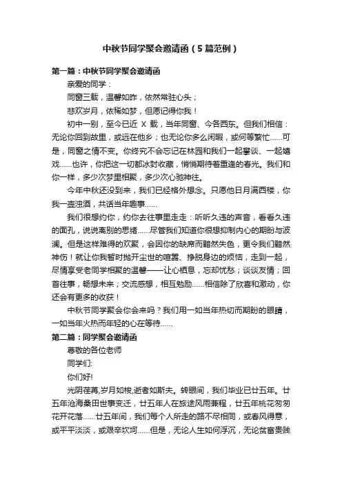 中秋节同学聚会邀请函（5篇范例）