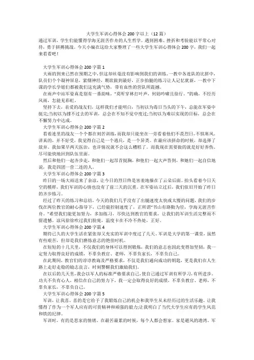 大学生军训心得体会200字以上(12篇)