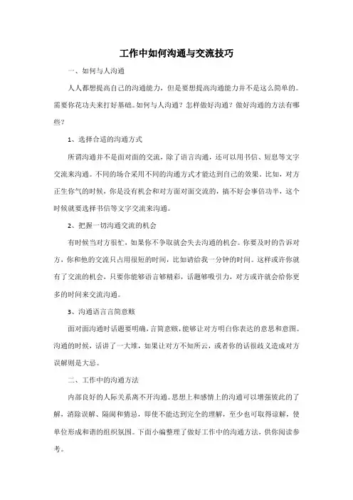 工作中如何沟通与交流技巧