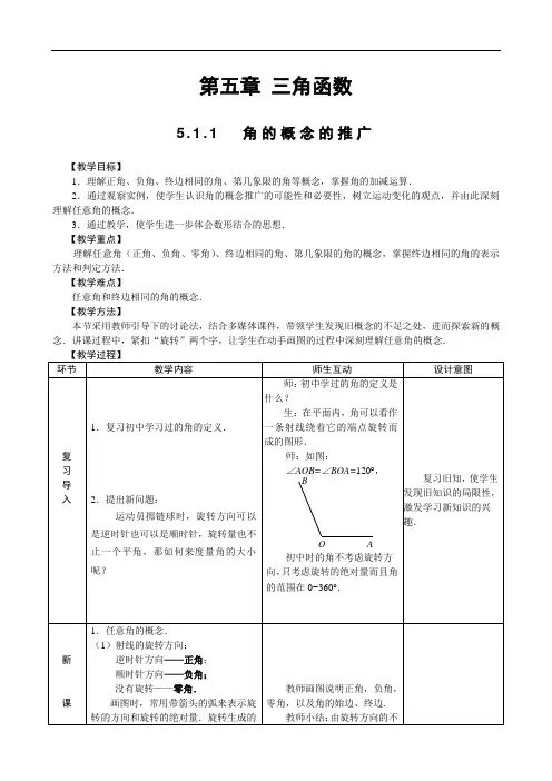 最新中职数学教材基础模块上册：第五章三角函数教案数学